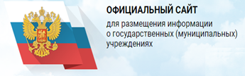 Официальный сайт для размещения информации о государственных и муниципальных учреждениях