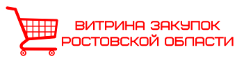 Витрина закупок Ростовской области